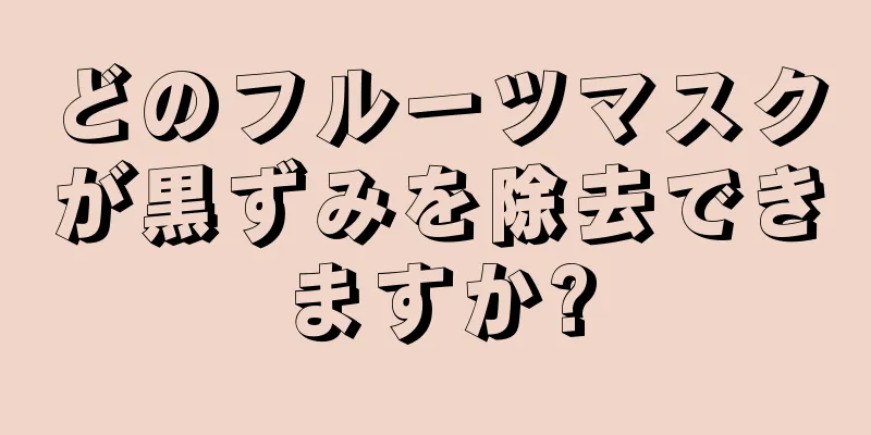 どのフルーツマスクが黒ずみを除去できますか?