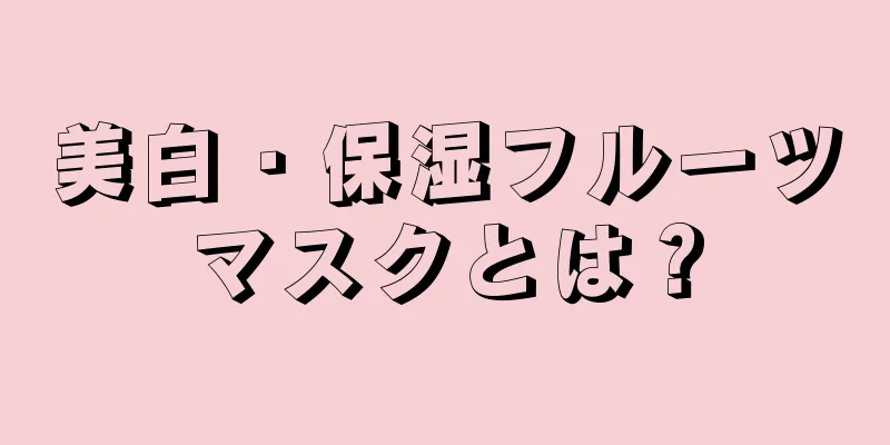 美白・保湿フルーツマスクとは？