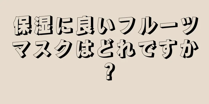保湿に良いフルーツマスクはどれですか？