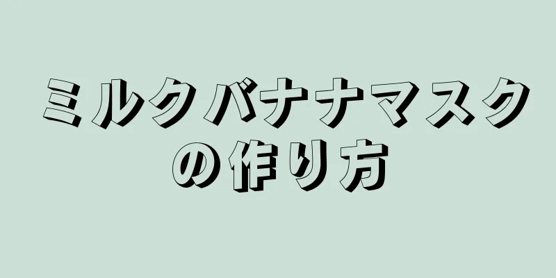 ミルクバナナマスクの作り方
