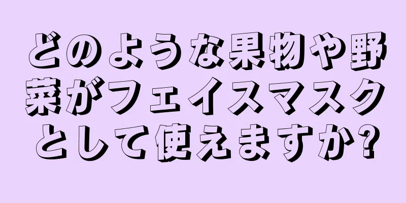 どのような果物や野菜がフェイスマスクとして使えますか?