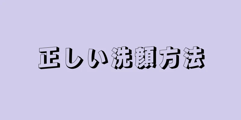 正しい洗顔方法