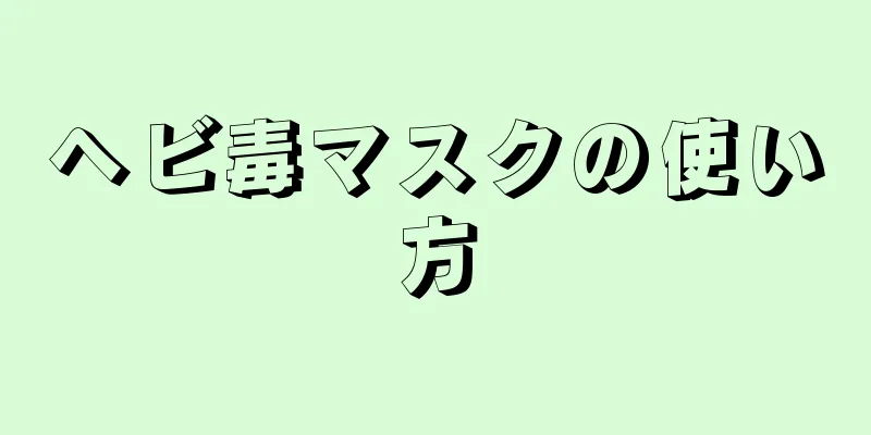 ヘビ毒マスクの使い方