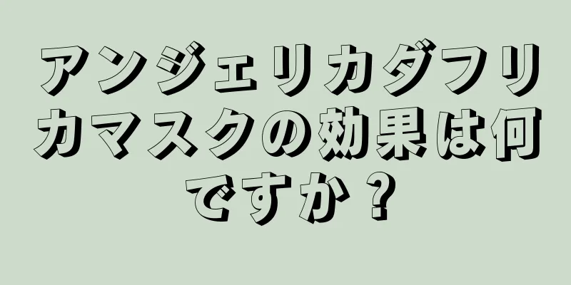 アンジェリカダフリカマスクの効果は何ですか？
