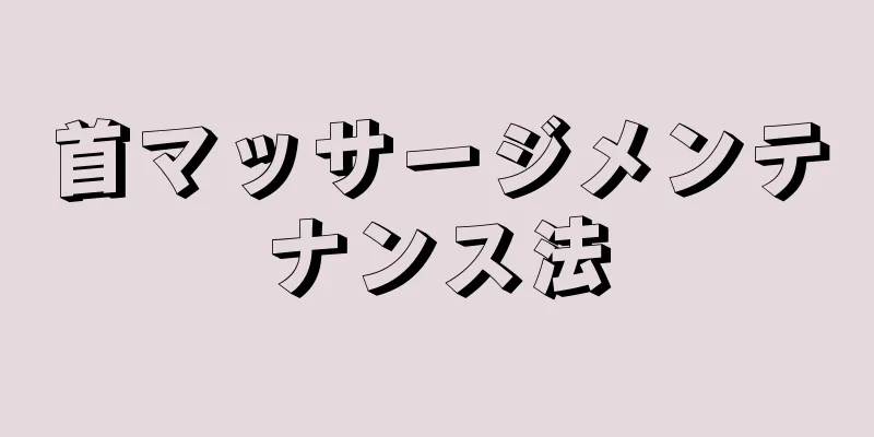 首マッサージメンテナンス法