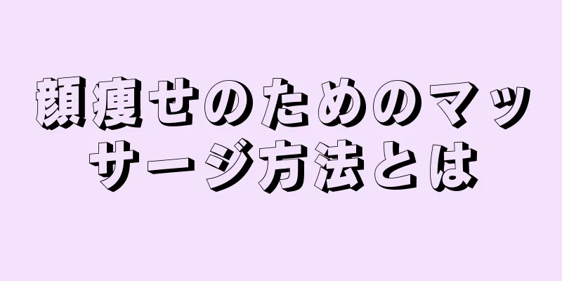 顔痩せのためのマッサージ方法とは