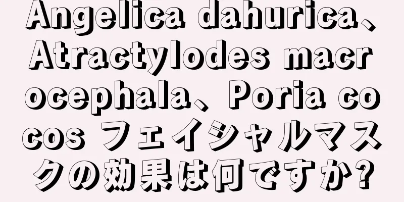 Angelica dahurica、Atractylodes macrocephala、Poria cocos フェイシャルマスクの効果は何ですか?