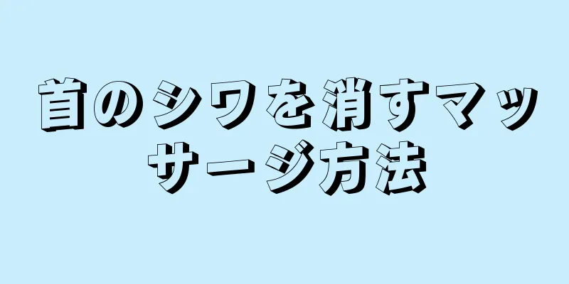 首のシワを消すマッサージ方法