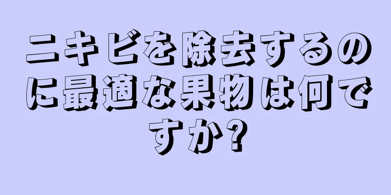 ニキビを除去するのに最適な果物は何ですか?