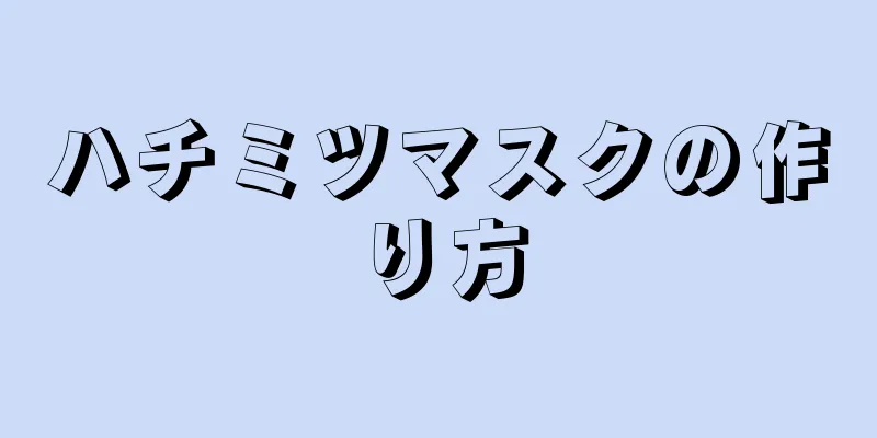 ハチミツマスクの作り方