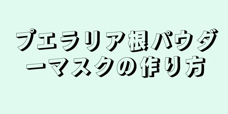 プエラリア根パウダーマスクの作り方