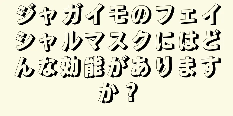 ジャガイモのフェイシャルマスクにはどんな効能がありますか？
