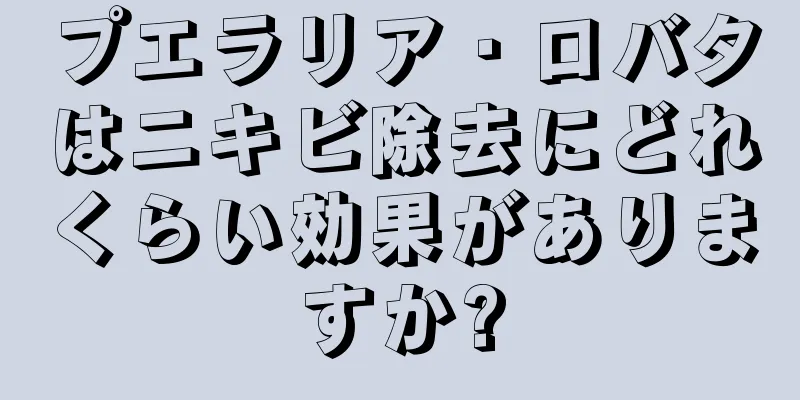 プエラリア・ロバタはニキビ除去にどれくらい効果がありますか?