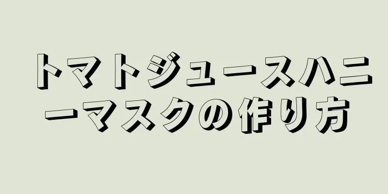 トマトジュースハニーマスクの作り方