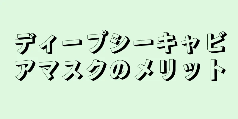 ディープシーキャビアマスクのメリット