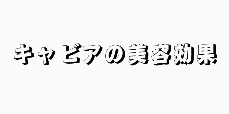 キャビアの美容効果