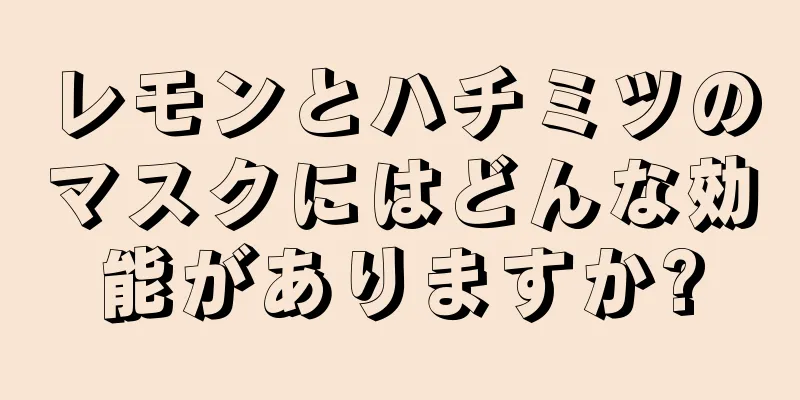 レモンとハチミツのマスクにはどんな効能がありますか?