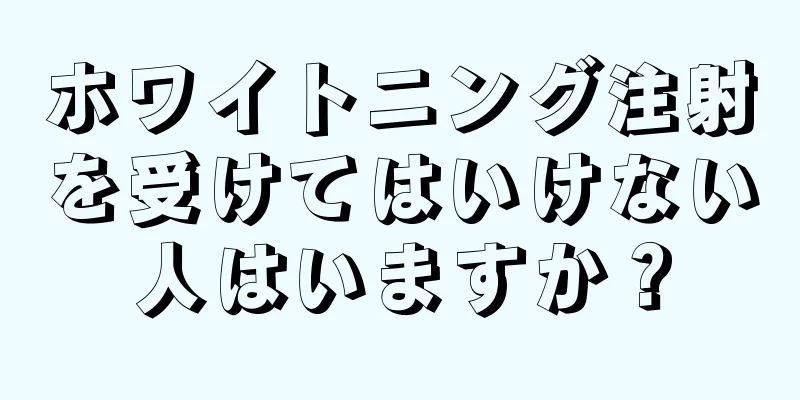 ホワイトニング注射を受けてはいけない人はいますか？
