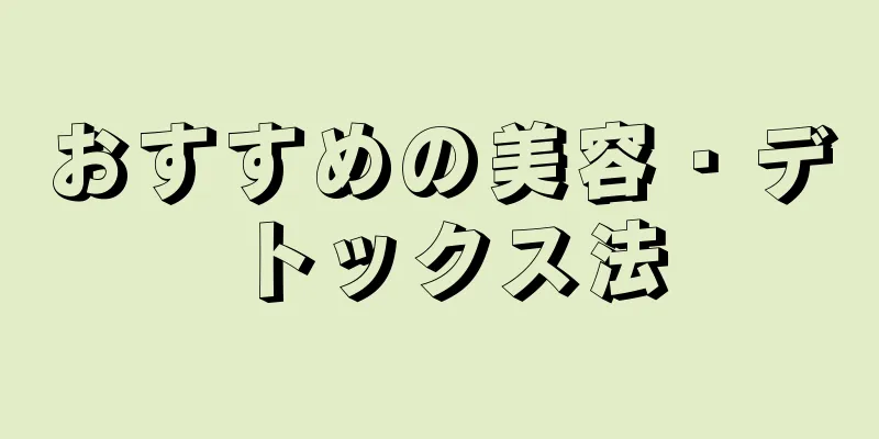 おすすめの美容・デトックス法