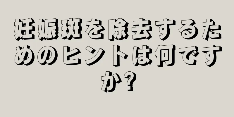 妊娠斑を除去するためのヒントは何ですか?
