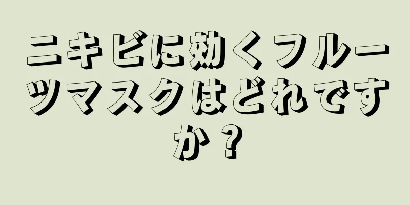 ニキビに効くフルーツマスクはどれですか？