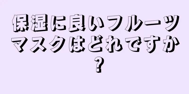 保湿に良いフルーツマスクはどれですか？