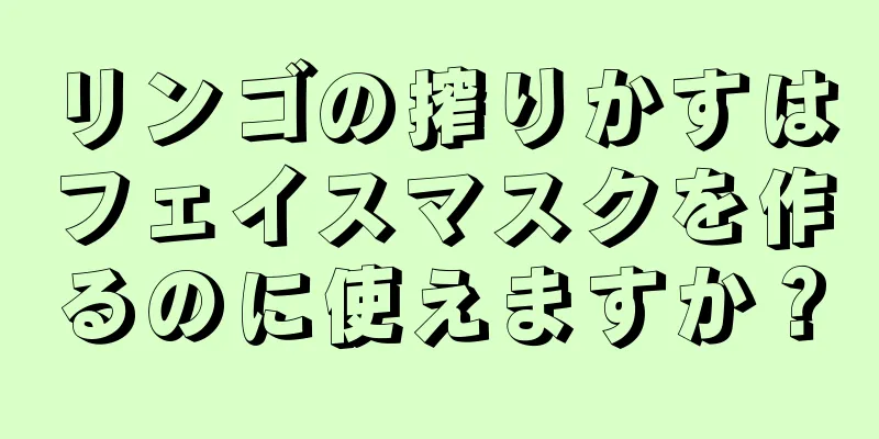 リンゴの搾りかすはフェイスマスクを作るのに使えますか？