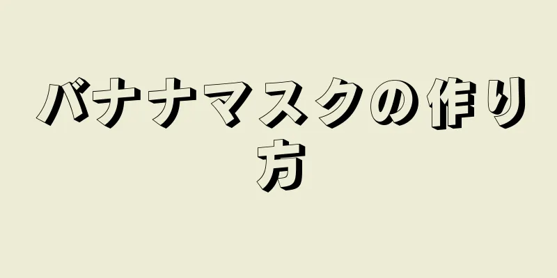 バナナマスクの作り方