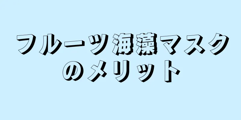 フルーツ海藻マスクのメリット