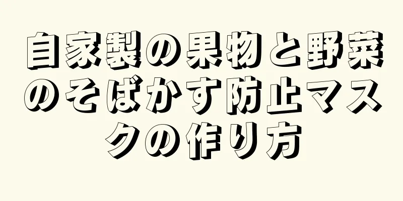 自家製の果物と野菜のそばかす防止マスクの作り方