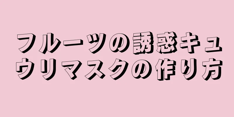 フルーツの誘惑キュウリマスクの作り方