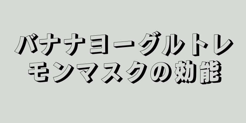バナナヨーグルトレモンマスクの効能