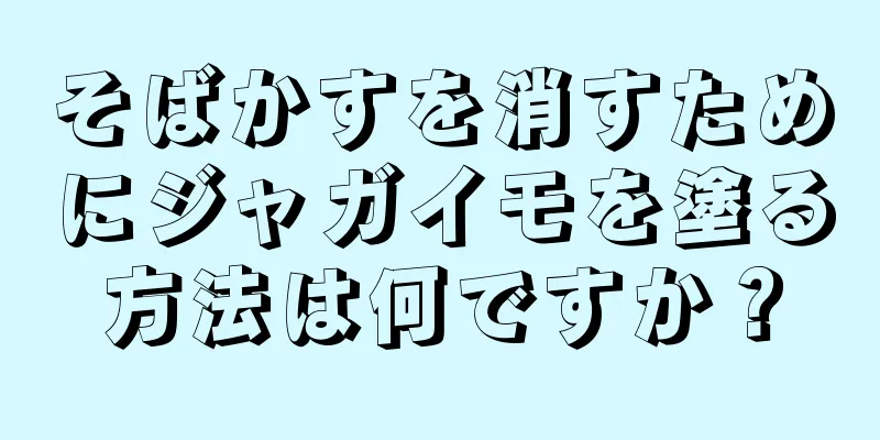 そばかすを消すためにジャガイモを塗る方法は何ですか？