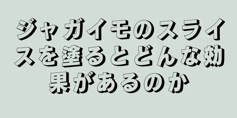 ジャガイモのスライスを塗るとどんな効果があるのか
