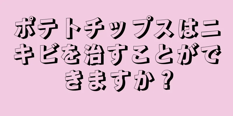 ポテトチップスはニキビを治すことができますか？