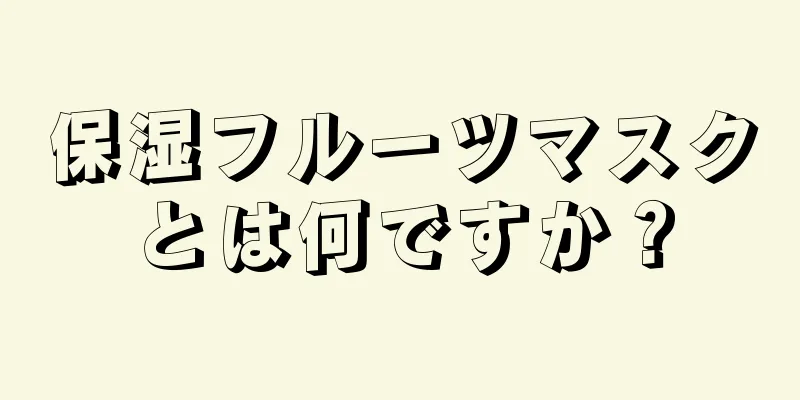 保湿フルーツマスクとは何ですか？