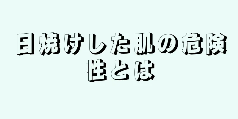 日焼けした肌の危険性とは