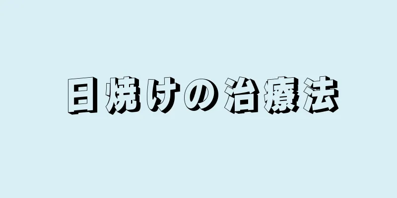 日焼けの治療法