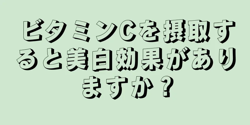ビタミンCを摂取すると美白効果がありますか？