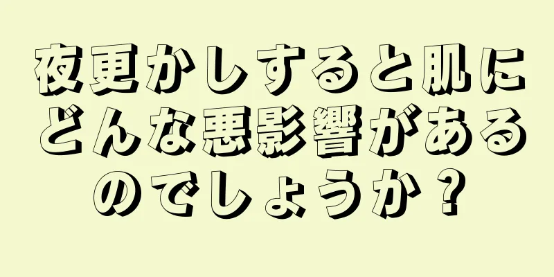 夜更かしすると肌にどんな悪影響があるのでしょうか？