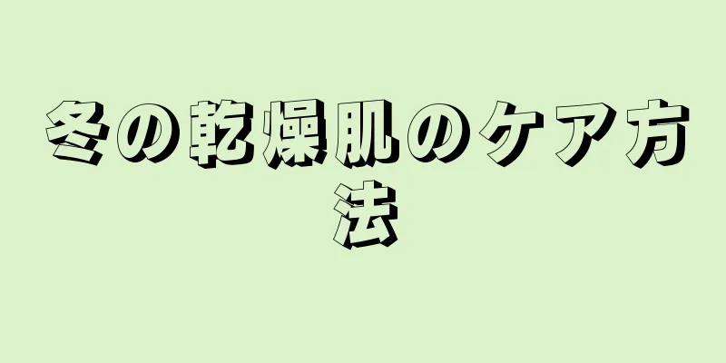 冬の乾燥肌のケア方法