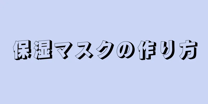 保湿マスクの作り方