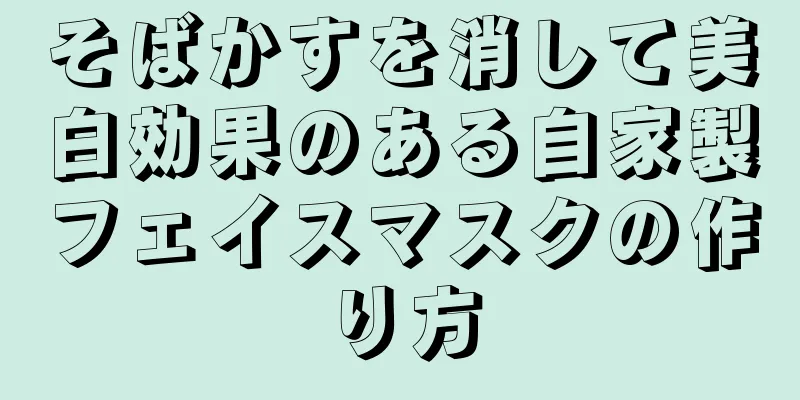 そばかすを消して美白効果のある自家製フェイスマスクの作り方