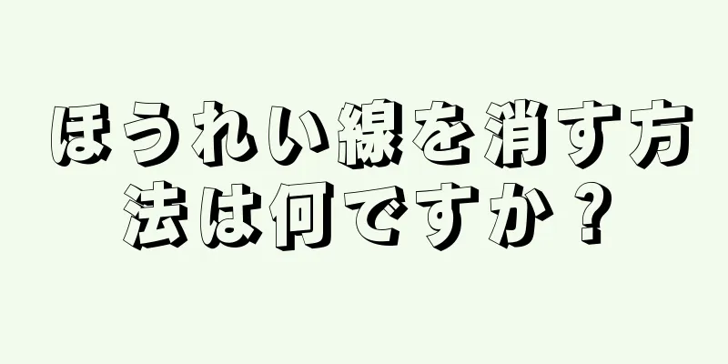 ほうれい線を消す方法は何ですか？