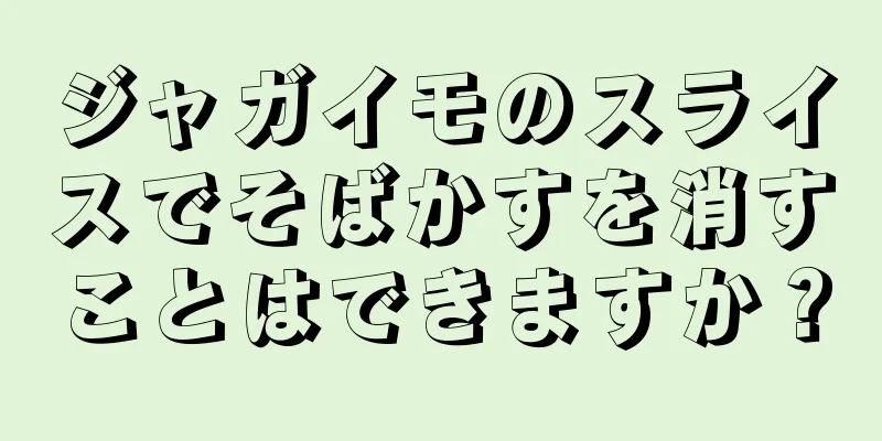 ジャガイモのスライスでそばかすを消すことはできますか？