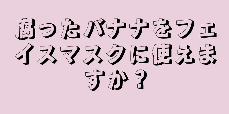腐ったバナナをフェイスマスクに使えますか？