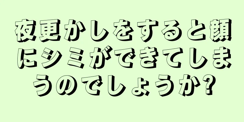 夜更かしをすると顔にシミができてしまうのでしょうか?