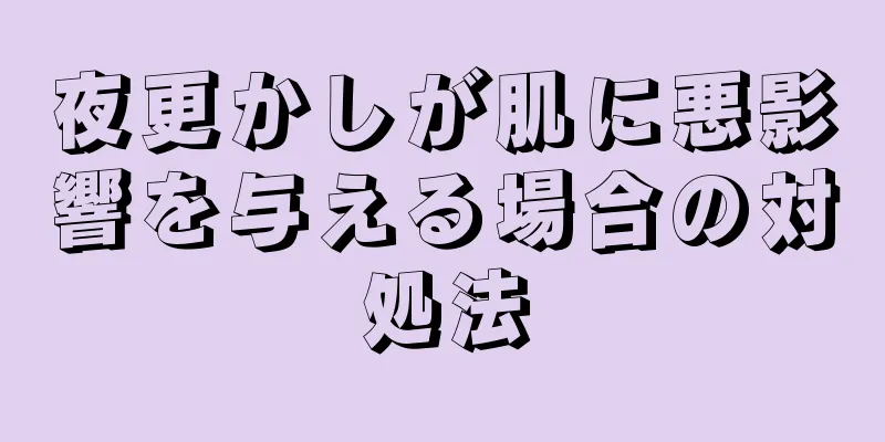 夜更かしが肌に悪影響を与える場合の対処法