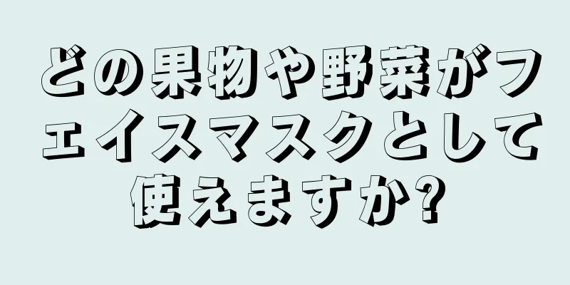 どの果物や野菜がフェイスマスクとして使えますか?