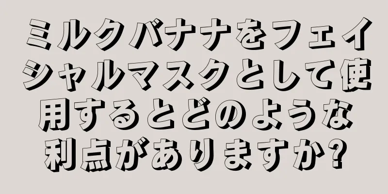ミルクバナナをフェイシャルマスクとして使用するとどのような利点がありますか?